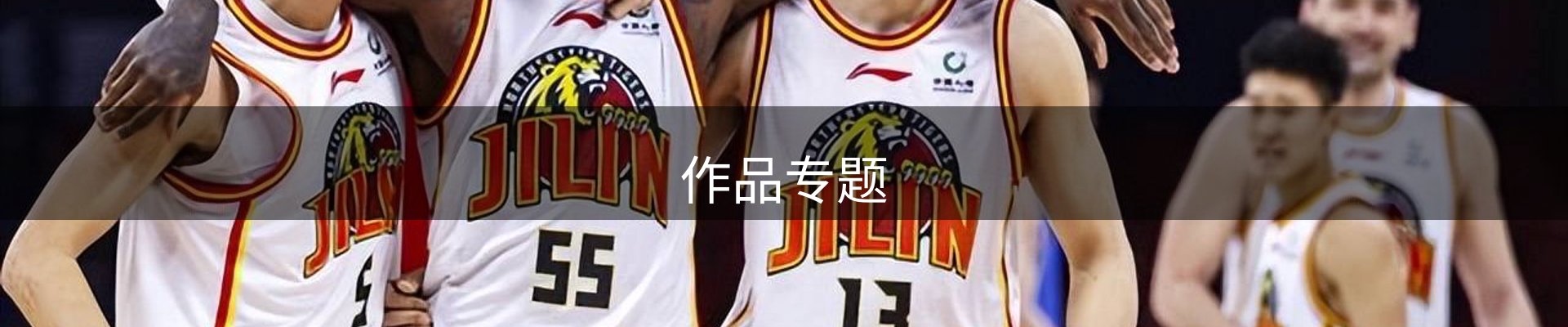 作品专题